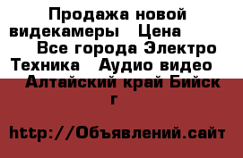 Продажа новой видекамеры › Цена ­ 8 990 - Все города Электро-Техника » Аудио-видео   . Алтайский край,Бийск г.